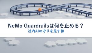 NeMo Guardrailsは何を止める？｜社内AIの守りを足す線