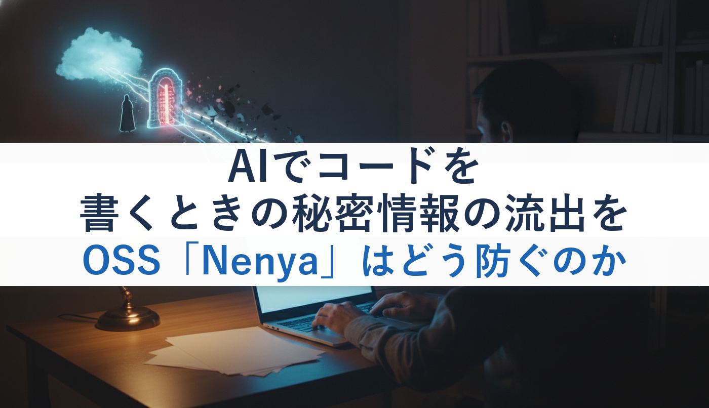 AIでコードを書くときの秘密情報の流出をOSS「Nenya」はどう防ぐのか