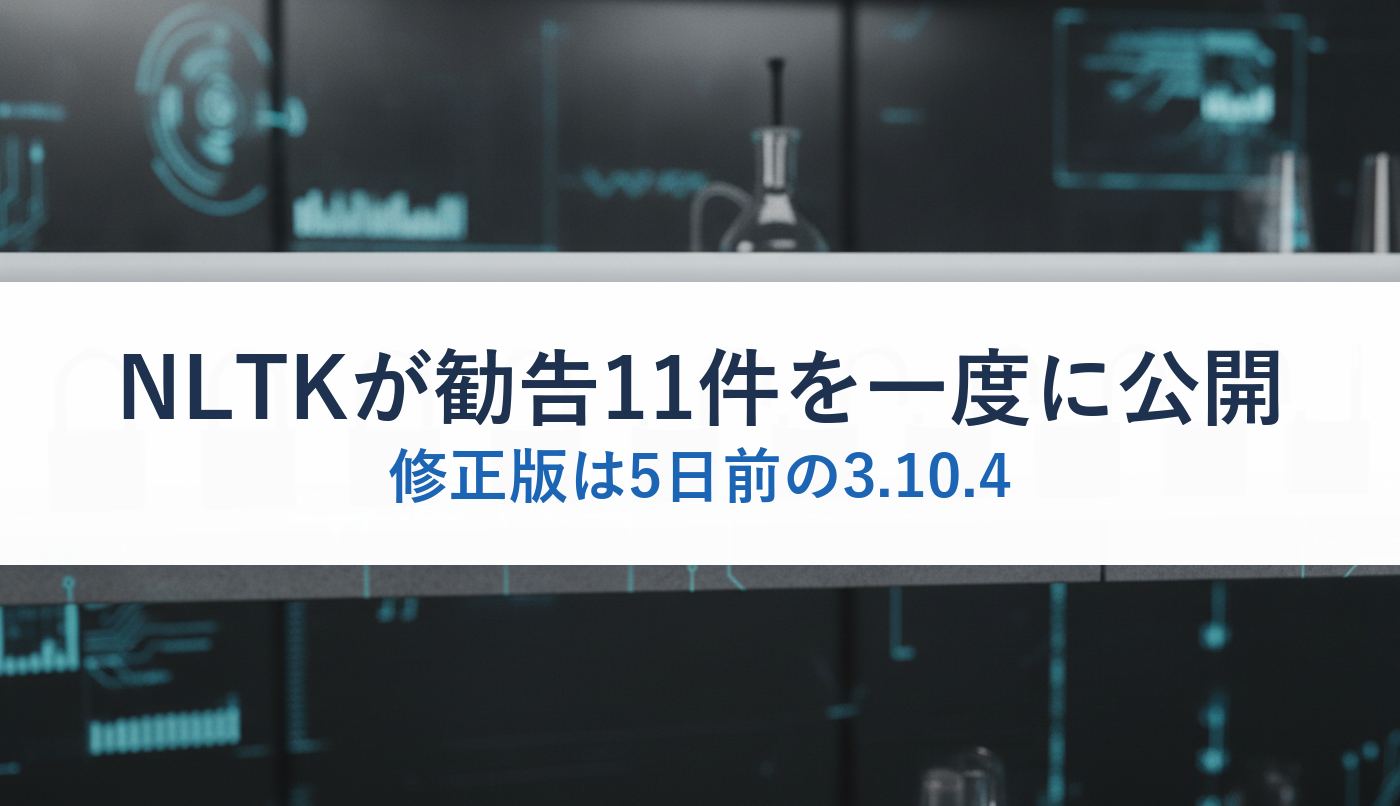 NLTKが勧告11件を一度に公開｜修正版は5日前の3.10.4