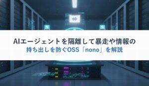AIエージェントを隔離して暴走や情報の持ち出しを防ぐOSS「nono」を解説
