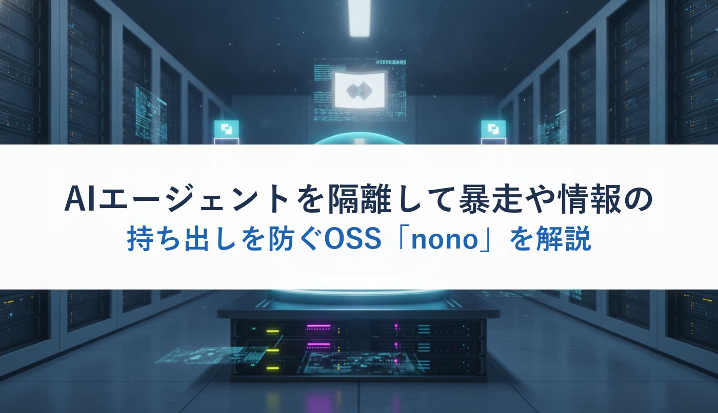 AIエージェントを隔離して暴走や情報の持ち出しを防ぐOSS「nono」を解説