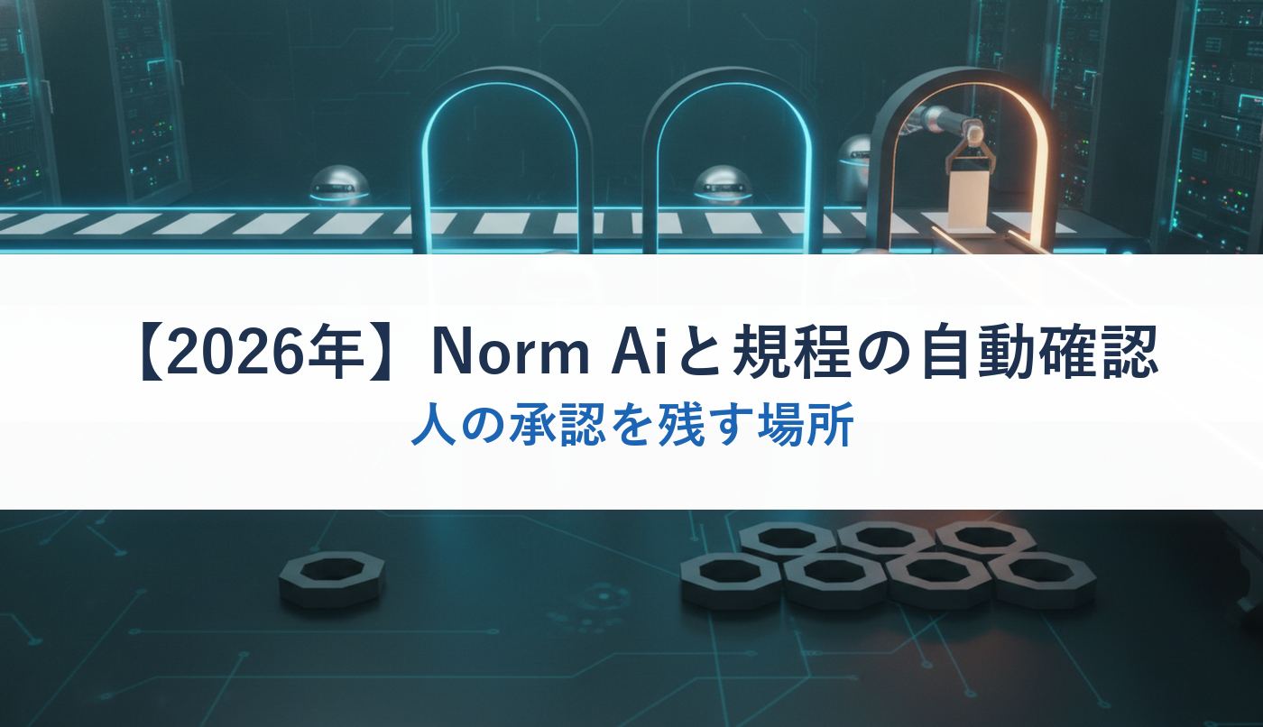 【2026年】Norm Aiと規程の自動確認｜人の承認を残す場所