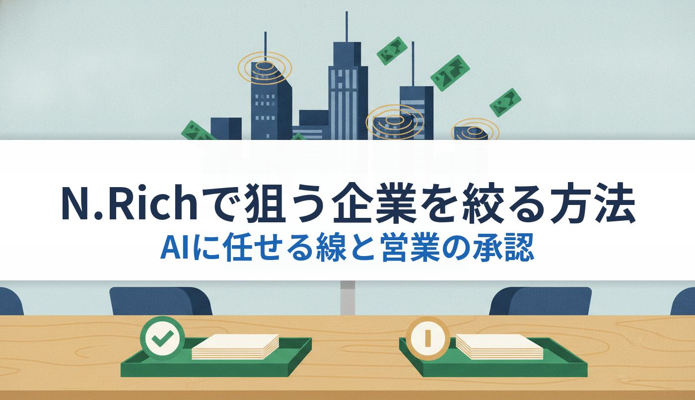 N.Richで狙う企業を絞る方法｜AIに任せる線と営業の承認
