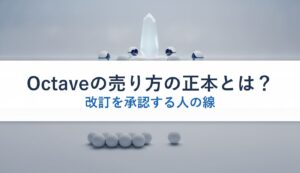 Octaveの売り方の正本とは？｜改訂を承認する人の線