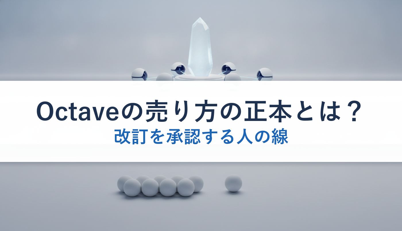 Octaveの売り方の正本とは？｜改訂を承認する人の線