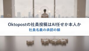Oktopostの社員投稿はAI任せか本人か｜社員名義の承認の線