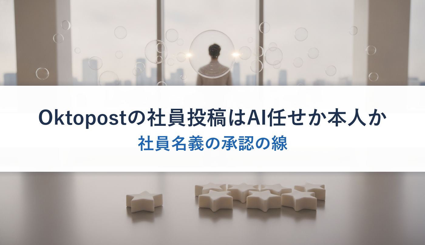Oktopostの社員投稿はAI任せか本人か｜社員名義の承認の線