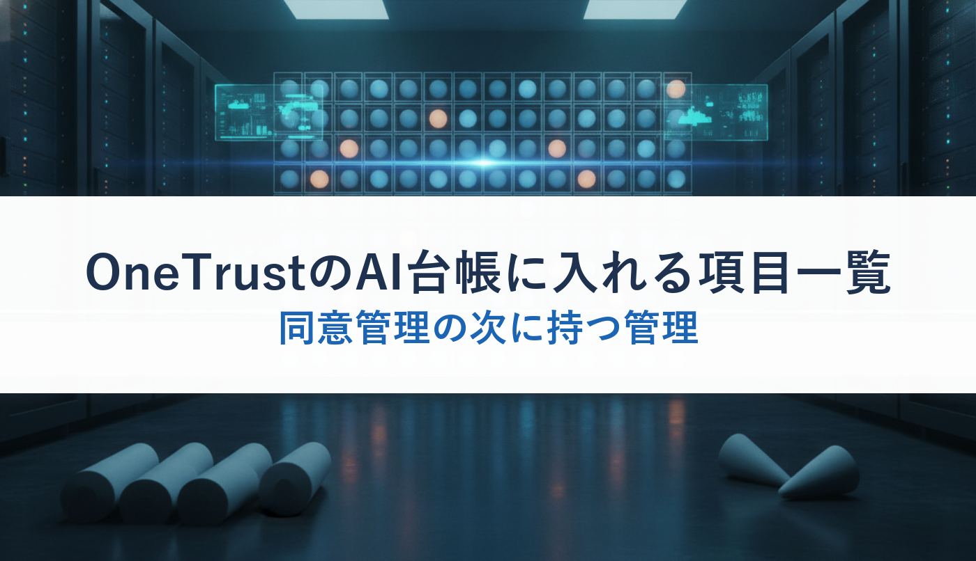OneTrustのAI台帳に入れる項目一覧|同意管理の次に持つ管理