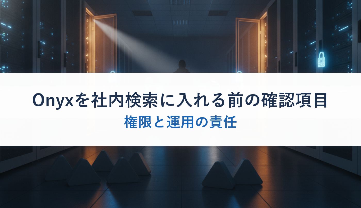 Onyxを社内検索に入れる前の確認項目｜権限と運用の責任