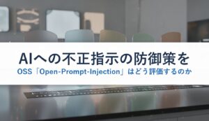 AIへの不正指示の防御策をOSS「Open-Prompt-Injection」はどう評価するのか