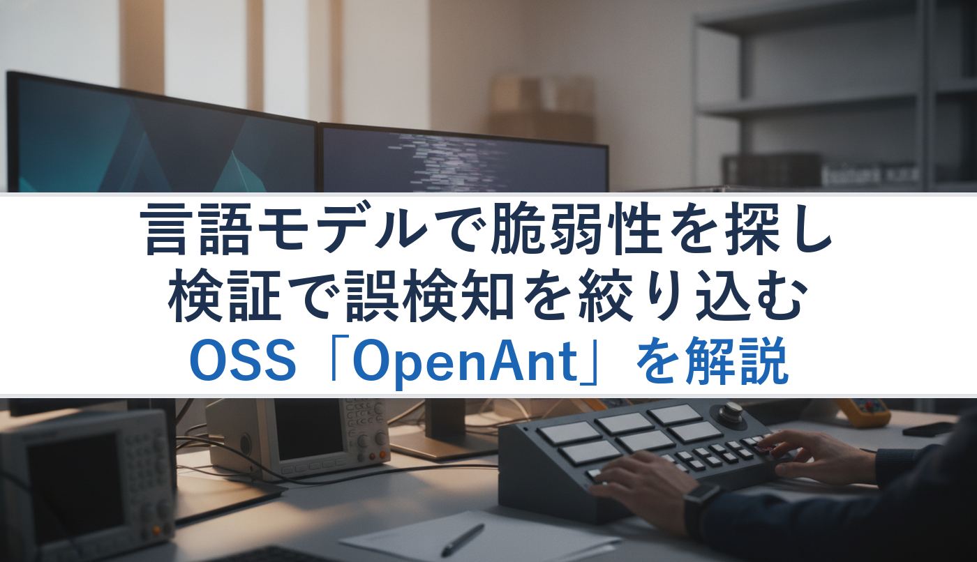 言語モデルで脆弱性を探し、検証で誤検知を絞り込むOSS「OpenAnt」を解説