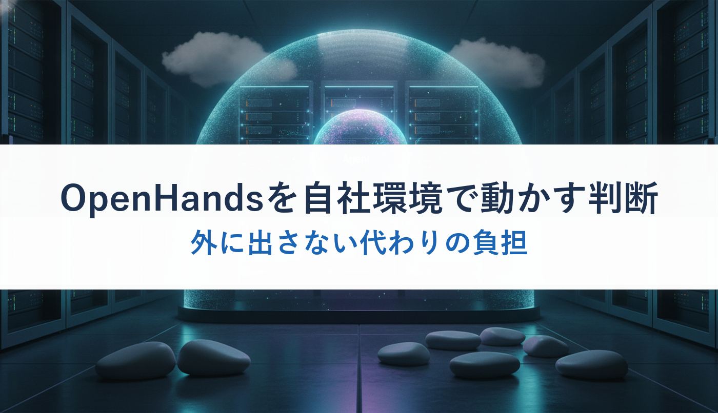 OpenHandsを自社環境で動かす判断｜外に出さない代わりの負担