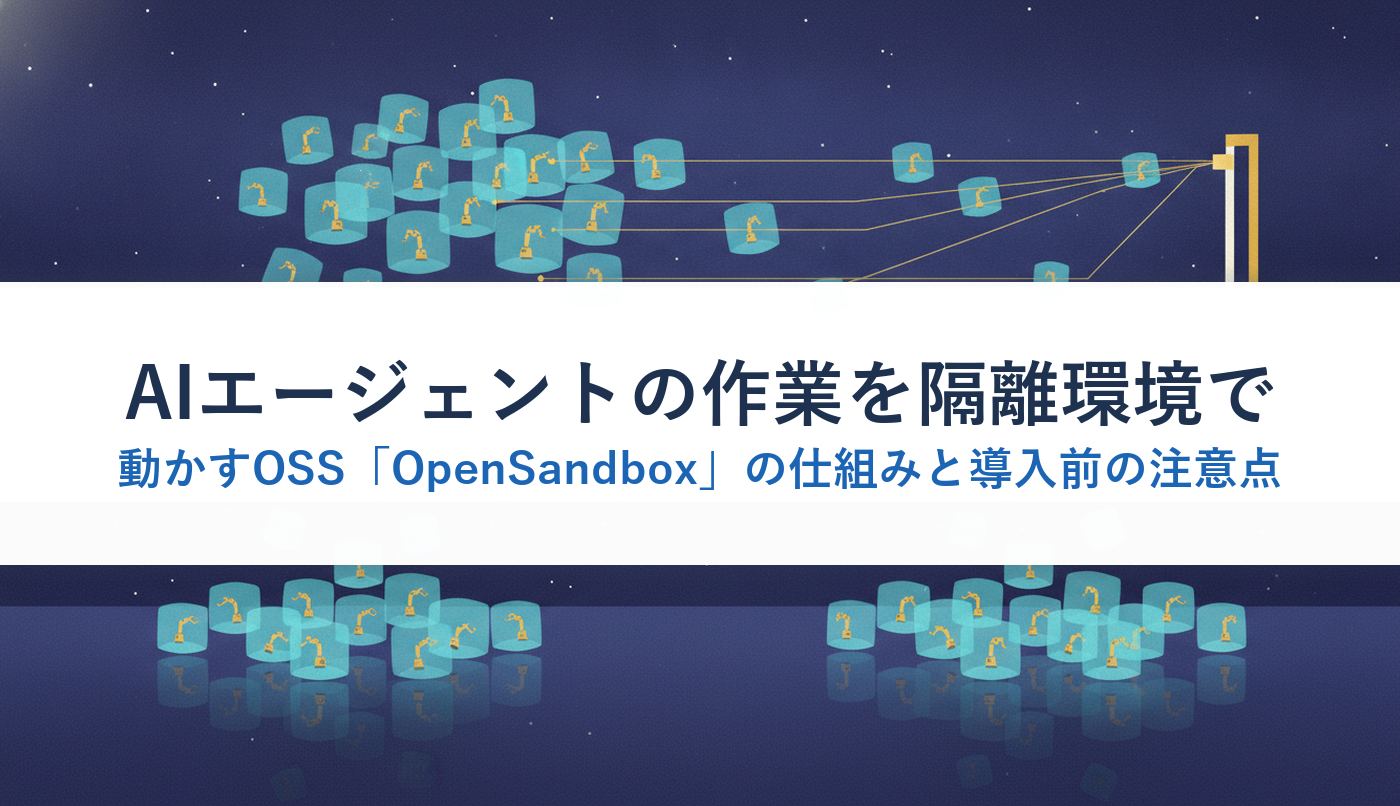AIエージェントの作業を隔離環境で動かすOSS「OpenSandbox」の仕組みと導入前の注意点