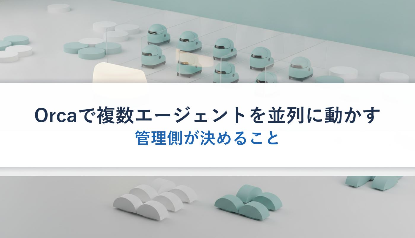 Orcaで複数エージェントを並列に動かす|管理側が決めること