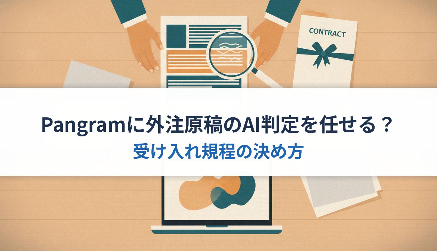 Pangramに外注原稿のAI判定を任せる？｜受け入れ規程の決め方