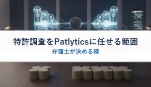 特許調査をPatlyticsに任せる範囲｜弁理士が決める線