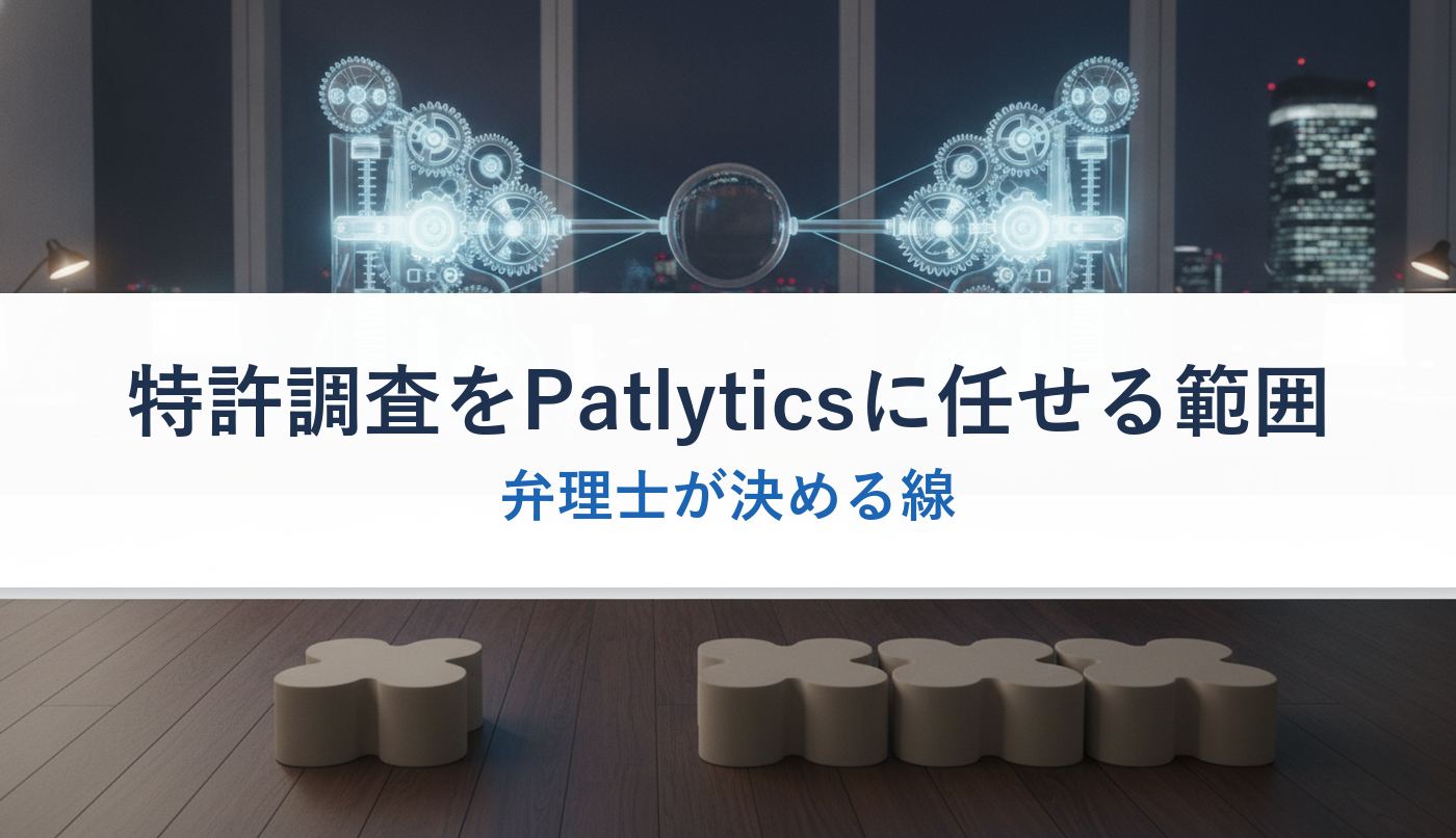 特許調査をPatlyticsに任せる範囲｜弁理士が決める線