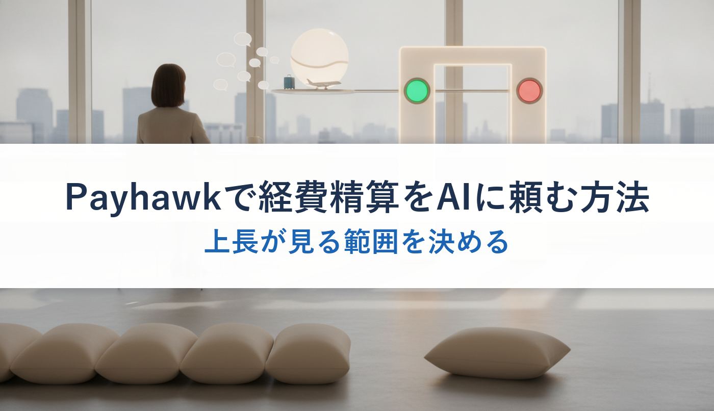 Payhawkで経費精算をAIに頼む方法｜上長が見る範囲を決める