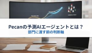 Pecanの予測AIエージェントとは？｜部門に渡す前の判断軸