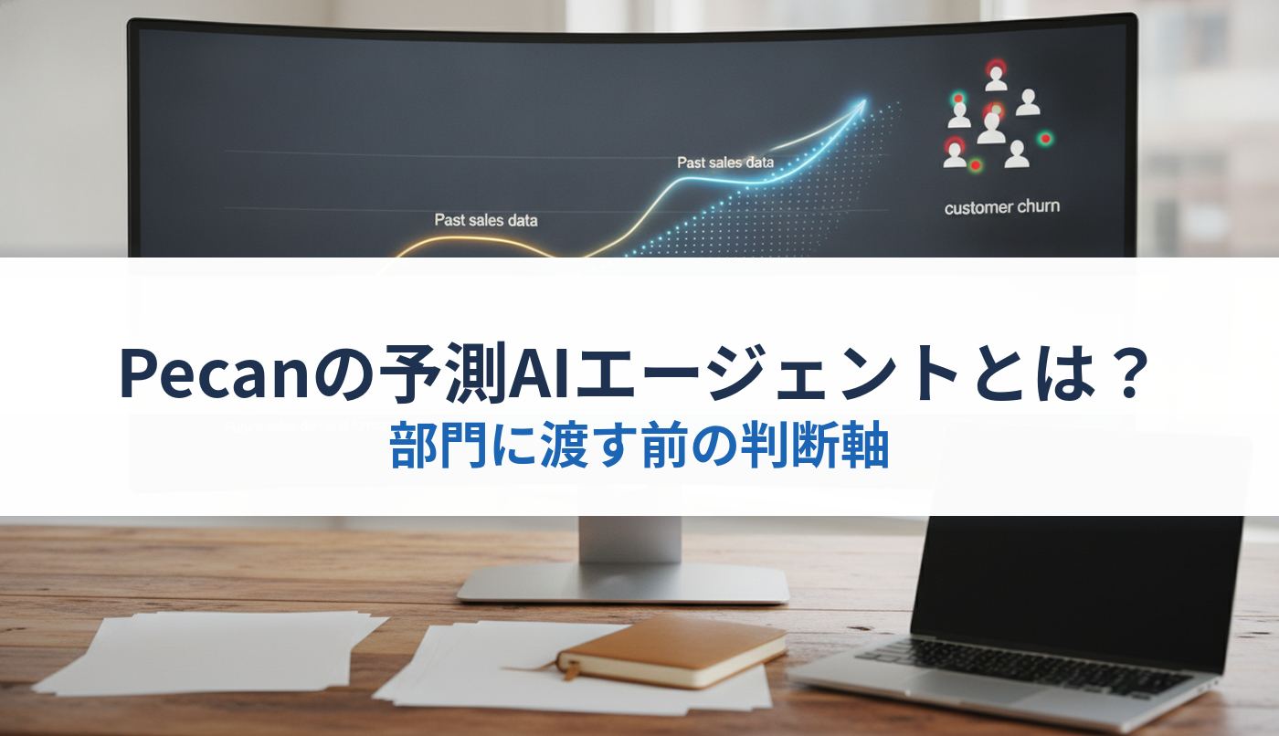 Pecanの予測AIエージェントとは?|部門に渡す前の判断軸