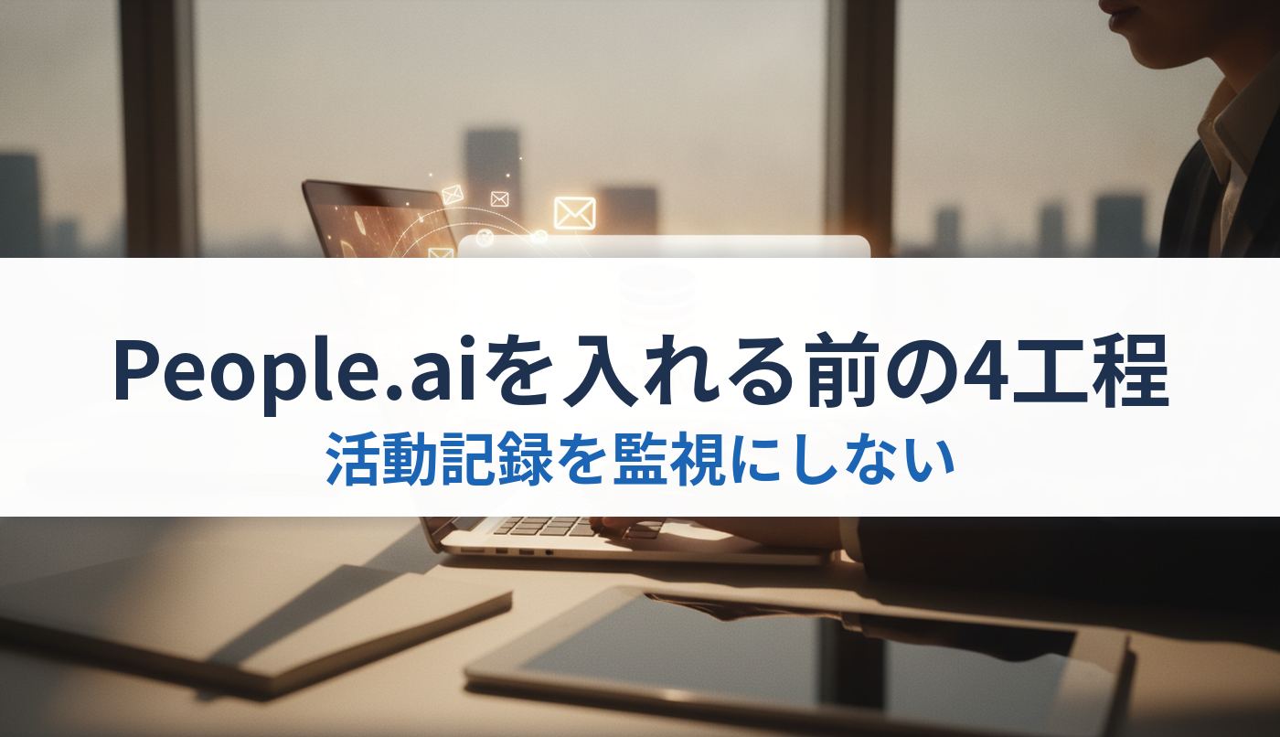 People.aiを入れる前の4工程｜活動記録を監視にしない