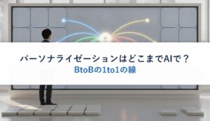 パーソナライゼーションはどこまでAIで？｜BtoBの1to1の線