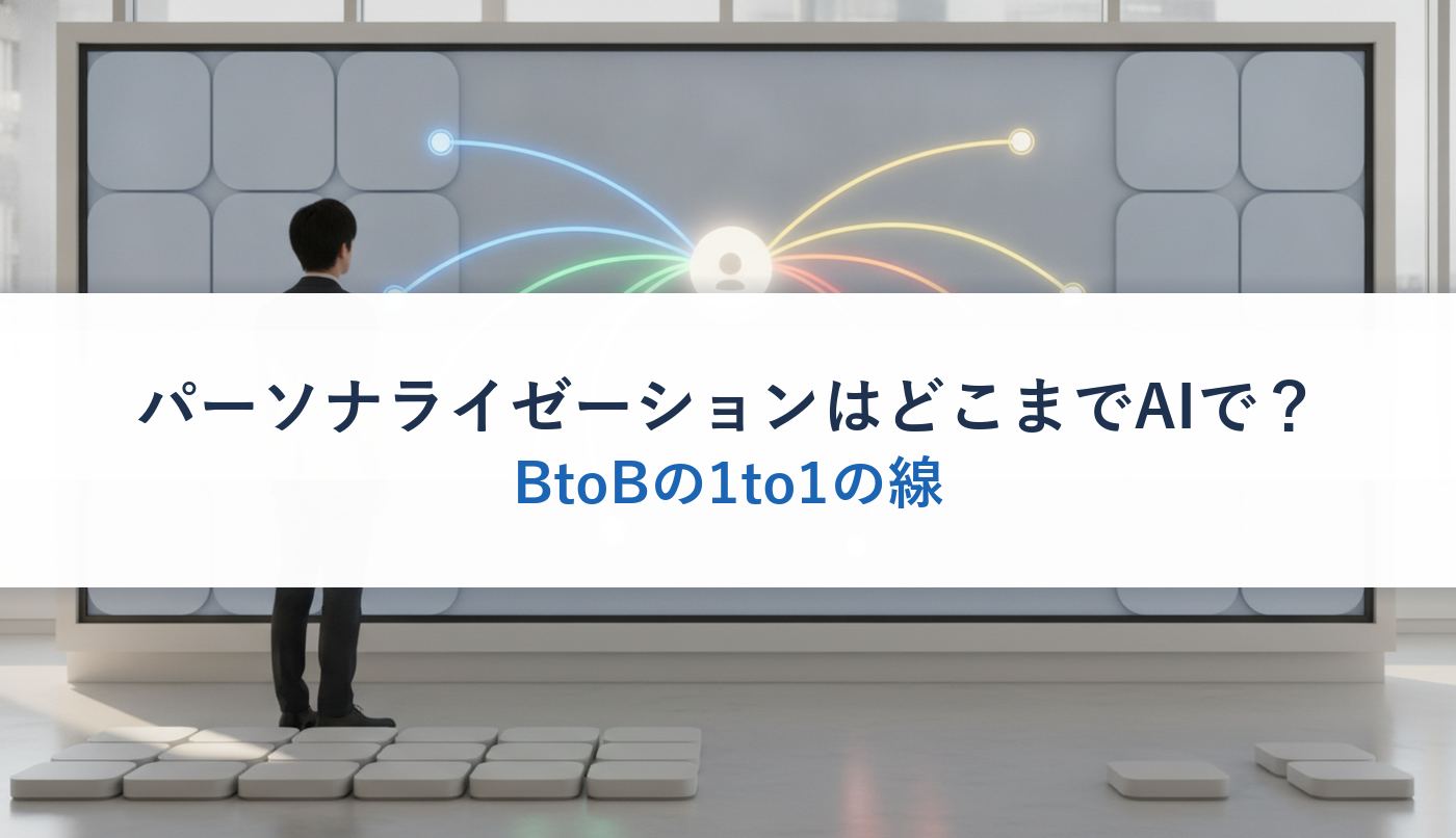 パーソナライゼーションはどこまでAIで？｜BtoBの1to1の線