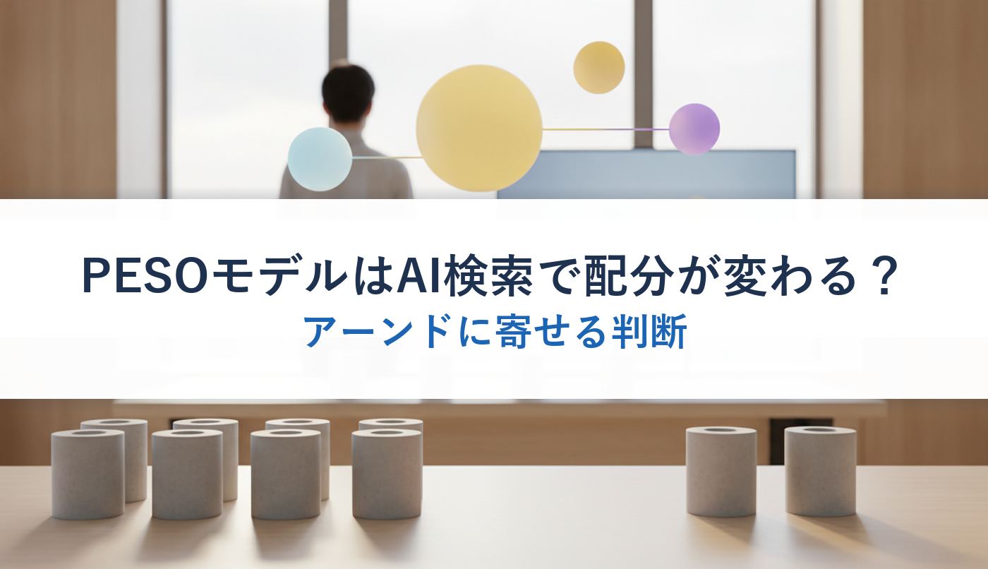 PESOモデルはAI検索で配分が変わる?|アーンドに寄せる判断