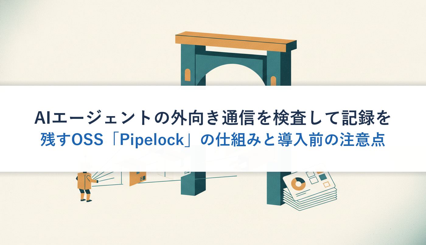 AIエージェントの外向き通信を検査して記録を残すOSS「Pipelock」の仕組みと導入前の注意点