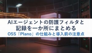 AIエージェントの防護フィルタと記録を一か所にまとめるOSS「Plano」の仕組みと導入前の注意点