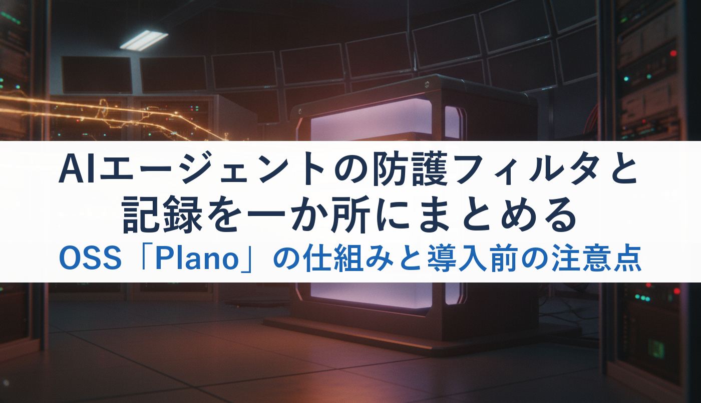 AIエージェントの防護フィルタと記録を一か所にまとめるOSS「Plano」の仕組みと導入前の注意点