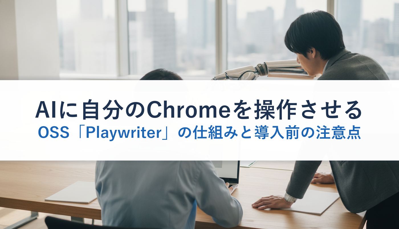 AIに自分のChromeを操作させるOSS「Playwriter」の仕組みと導入前の注意点