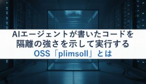AIエージェントが書いたコードを隔離の強さを示して実行するOSS「plimsoll」とは