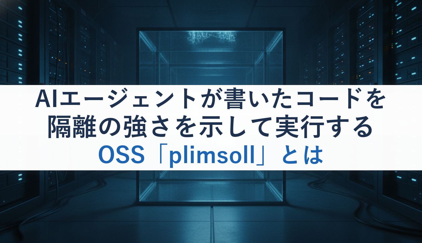 AIエージェントが書いたコードを隔離の強さを示して実行するOSS「plimsoll」とは