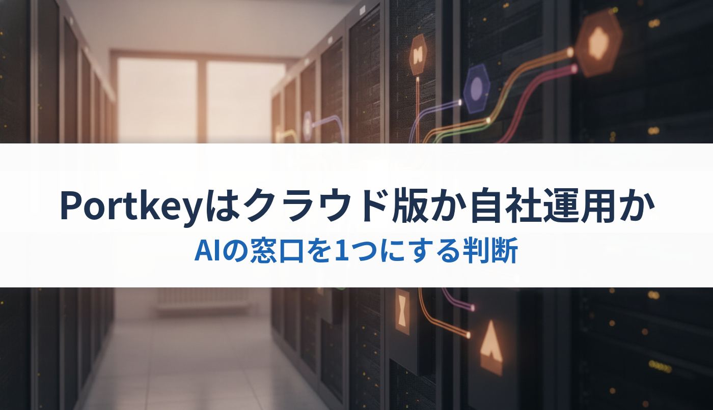 Portkeyはクラウド版か自社運用か｜AIの窓口を1つにする判断