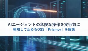 AIエージェントの危険な操作を実行前に検知して止めるOSS「Prismor」を解説