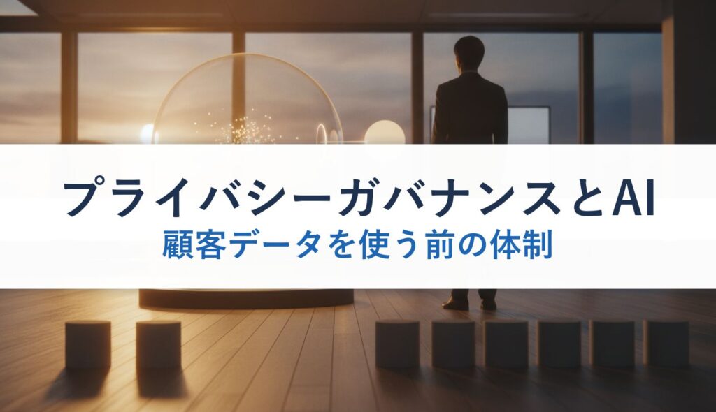 プライバシーガバナンスとAI｜顧客データを使う前の体制
