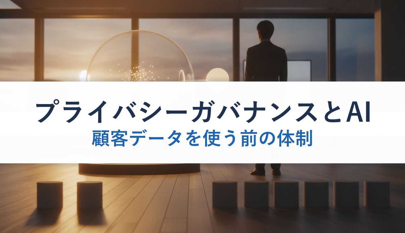 プライバシーガバナンスとAI｜顧客データを使う前の体制