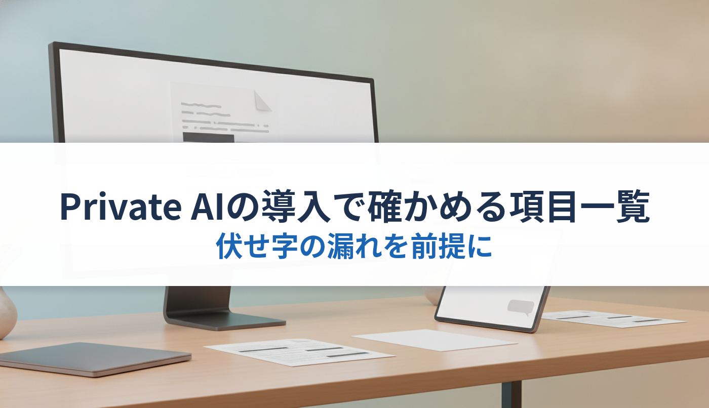 Private AIの導入で確かめる項目一覧｜伏せ字の漏れを前提に