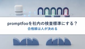 promptfooを社内の検査標準にする？｜合格線は人が決める