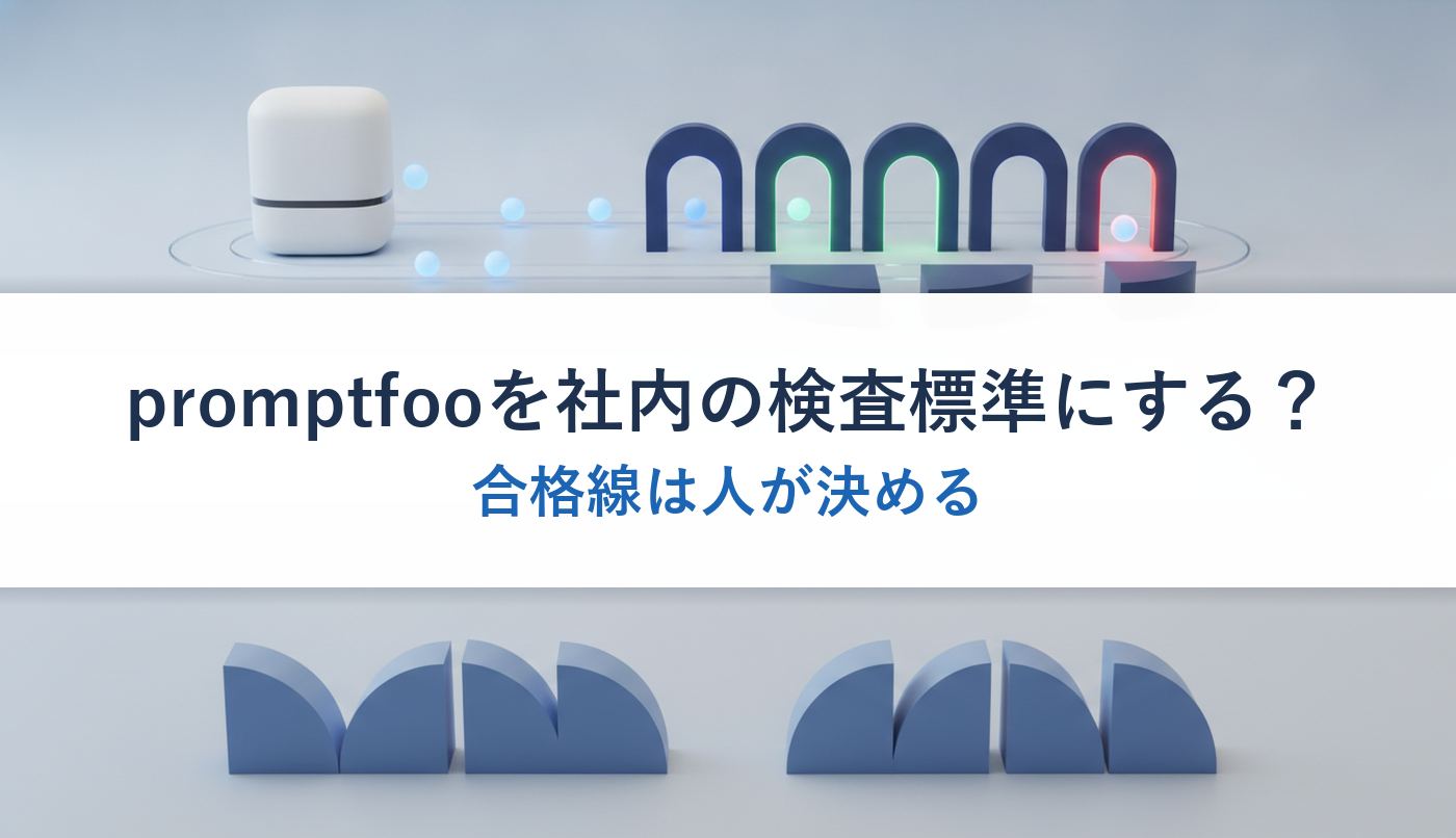 promptfooを社内の検査標準にする？｜合格線は人が決める