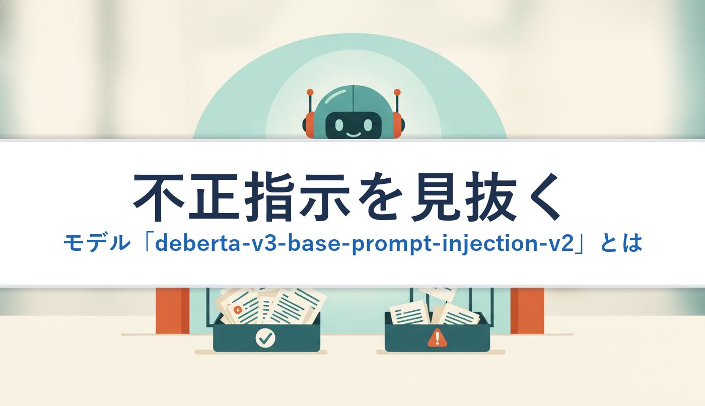 不正指示を見抜くモデル「deberta-v3-base-prompt-injection-v2」とは