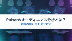 Pulsarのオーディエンス分析とは？｜話題の担い手を見分ける