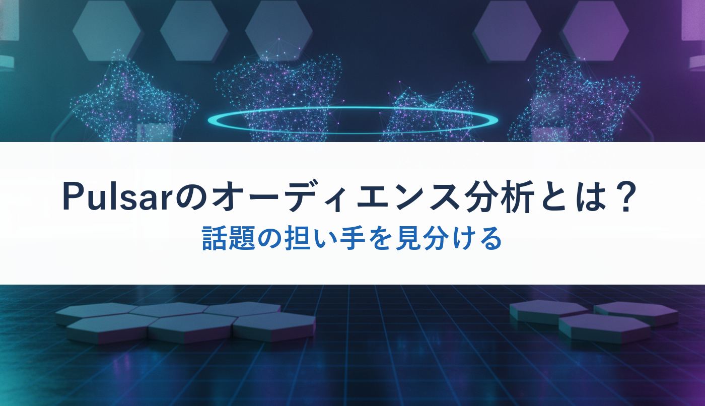 Pulsarのオーディエンス分析とは？｜話題の担い手を見分ける