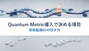 Quantum Metric導入で決める項目｜常時監視AIの任せ方