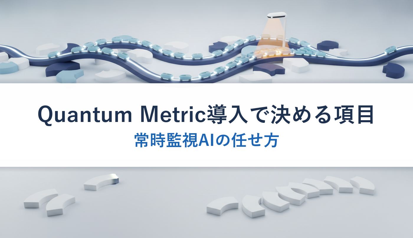 Quantum Metric導入で決める項目｜常時監視AIの任せ方