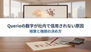 Querioの数字が社内で信用されない原因｜検算と権限の決め方