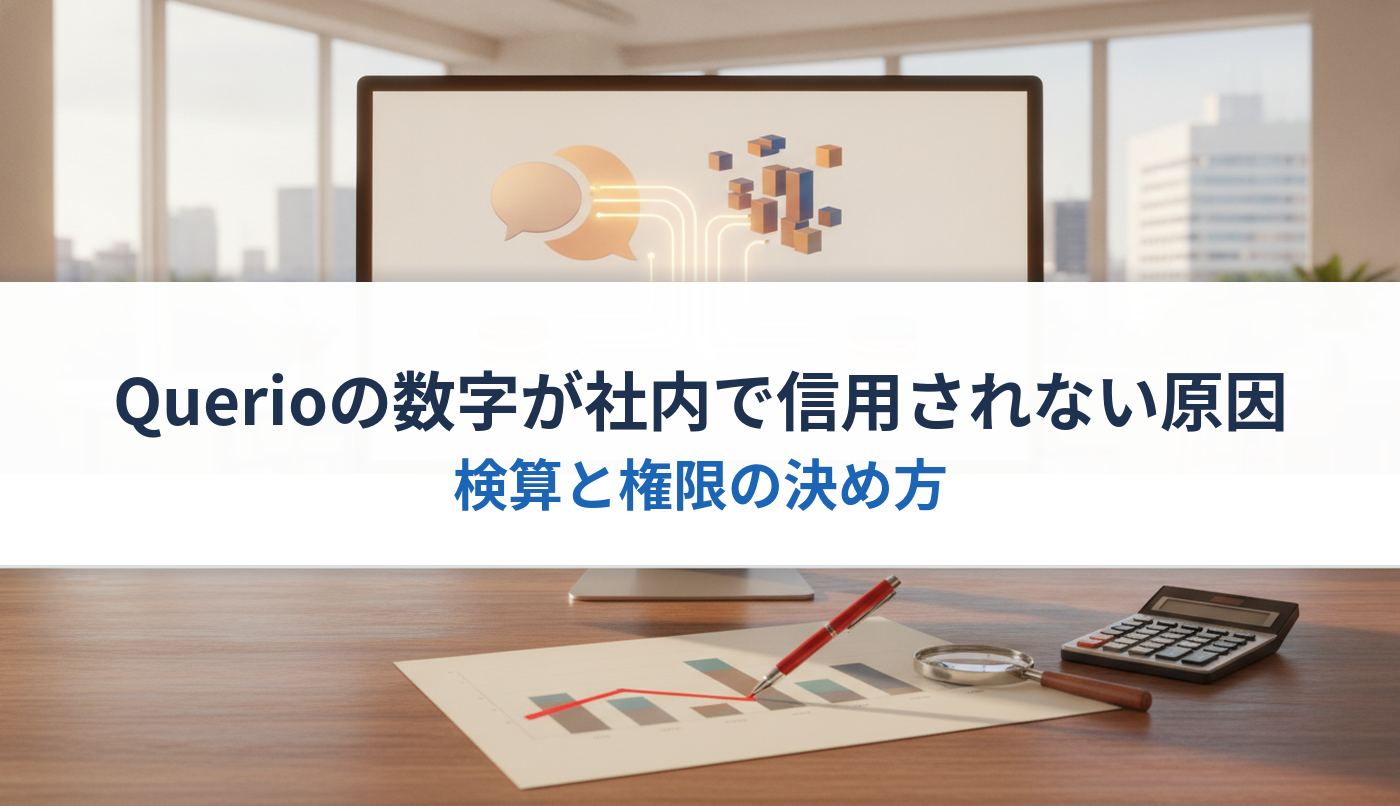 Querioの数字が社内で信用されない原因｜検算と権限の決め方