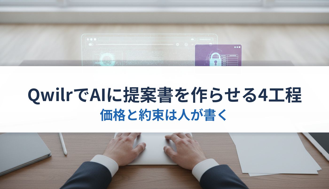 QwilrでAIに提案書を作らせる4工程｜価格と約束は人が書く