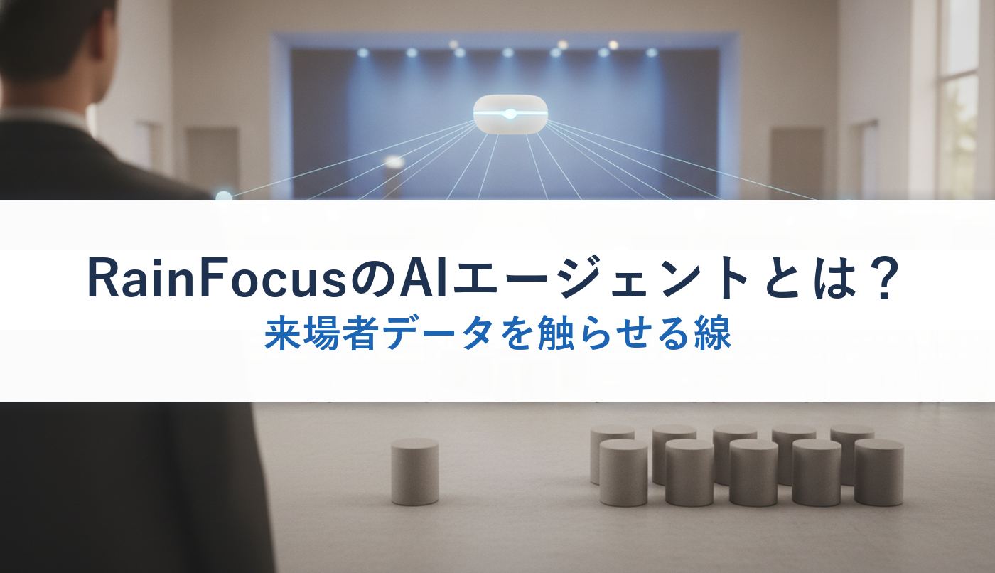 RainFocusのAIエージェントとは？｜来場者データを触らせる線